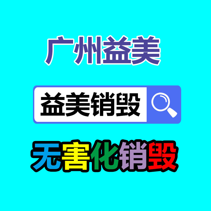 廣州食品報(bào)廢銷(xiāo)毀公司：鋰電回收迎來(lái)持續(xù)“升溫”