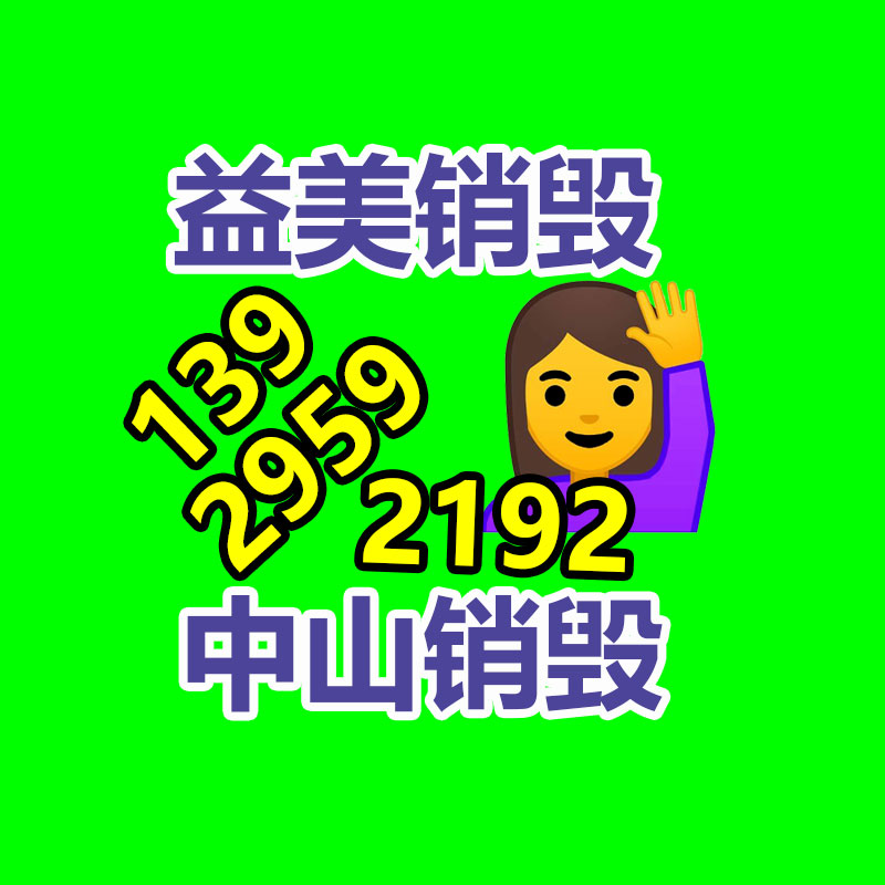 廣州食品報廢銷毀公司：廢舊家電流向出租房，怎么建立“綠色回收”