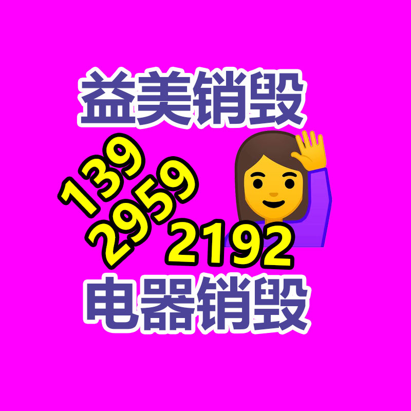 廣州食品報(bào)廢銷(xiāo)毀公司：哪些廢品回收拆解需嚴(yán)慎？